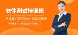 软件测试培训机构哪家好-