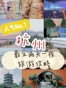两天一夜杭州旅行攻略-