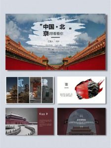 北京旅游攻略怎么做模板-
