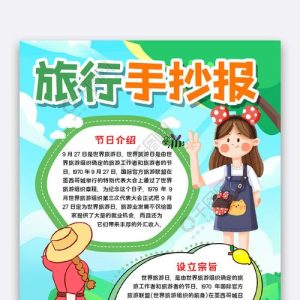 旅游攻略小报 手抄报-