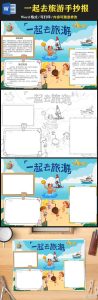 旅游攻略怎么做手抄报模板-
