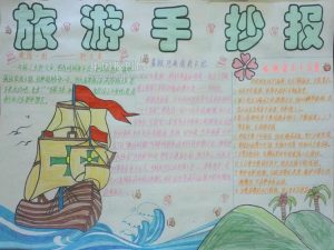 旅游攻略怎么做手抄报内容-