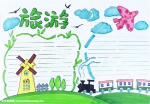 旅游景点手抄报图片简单又漂亮-