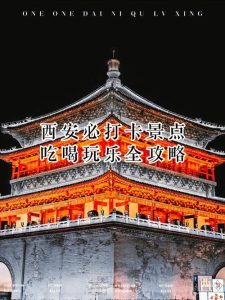 西安旅游攻略景点大全-