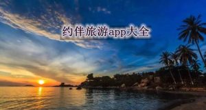 旅游想找个伴怎么找-
