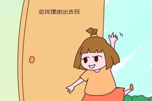想出去玩该找什么借口-