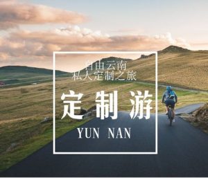 云南旅行定制师可信吗-
