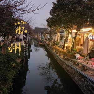 苏州老街-