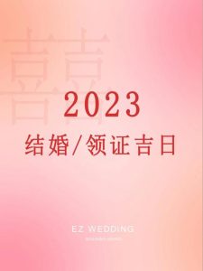 2023适合领证结婚的日子-