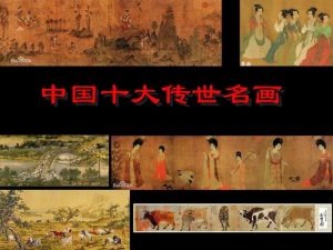 中国名画排行榜前十名-