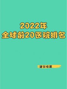 全球医院排名-