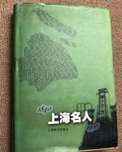 上海名人-