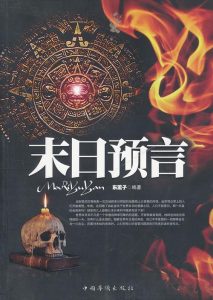 末日预言-