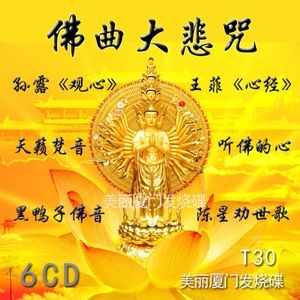 佛教音乐大悲咒最好听的佛歌-