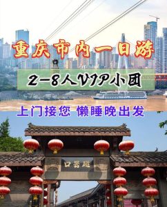 重庆市内一日游跟团-