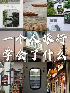 一个人自由行攻略-