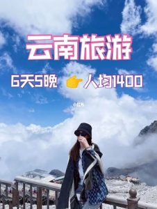 云南暑假旅游攻略 十日-