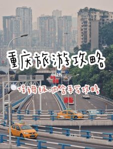 第一次去重庆旅游攻略-