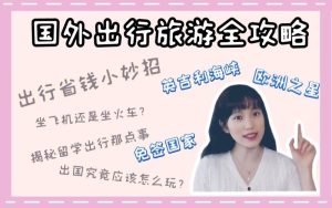出去旅游如何做攻略-