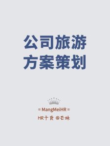 旅游策划方案怎么做-