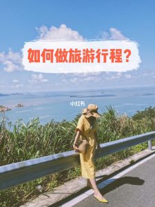 如何做旅游攻略图片大全-