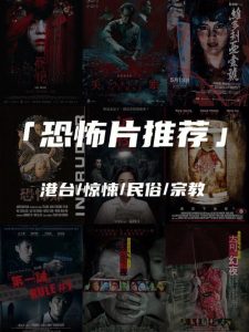 港台恐怖片-