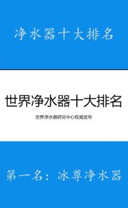 央视公认净水器十大排名-