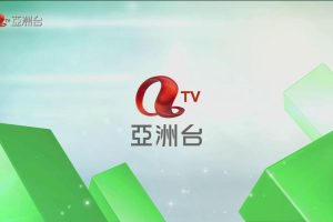 亚洲电视台-