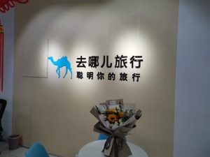 去哪旅行-