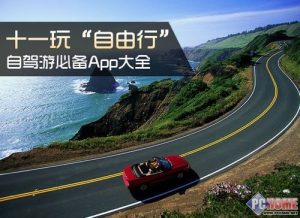 自驾游攻略哪个软件好用-