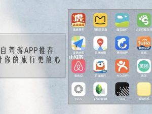自驾游用什么app好-