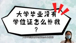 本科毕业无学位证补救-