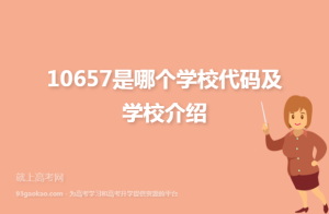 10657学校代码-