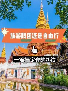 自己去旅游好还是跟团-