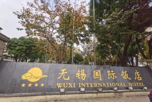 无锡国际饭店-