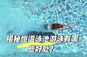 游泳的水温最适合的是多少度啊?-