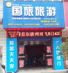 旅游怎么联系当地旅行社-