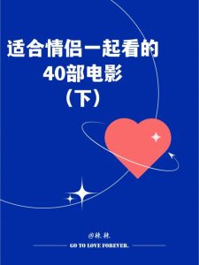适合情侣一起看的爱情电影推荐-