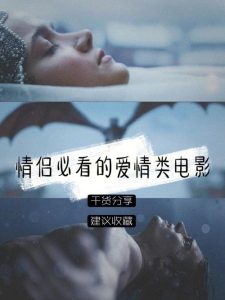 适合情侣一起看的爱情电影类型-