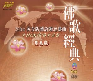 佛歌经典十首听唱大全-
