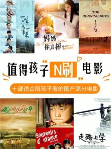 中国十部教育孩子的电影-