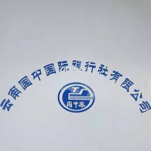 云南未来国际旅行社有限公司-