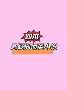 十大公认最好看的刑侦小说-
