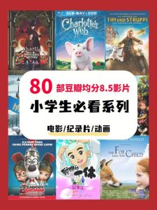 适合小学生看的电影-