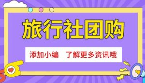 本地旅游团在哪找团购-