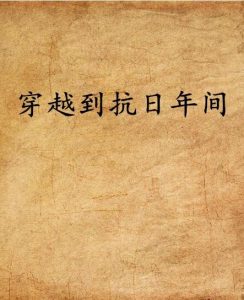穿越抗日小说大全-