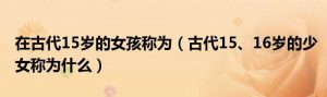 女子16岁古代称为什么-