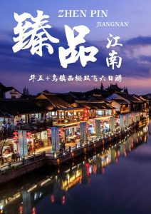 华东五市跟团游-
