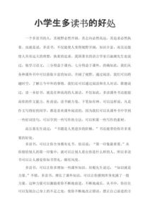 读书的好处10条简单小学生-
