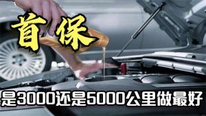 新车首保是三个月还是5000公里-